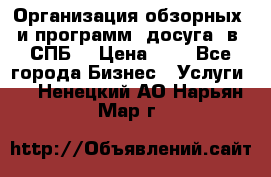 Организация обзорных  и программ  досуга  в  СПБ  › Цена ­ 1 - Все города Бизнес » Услуги   . Ненецкий АО,Нарьян-Мар г.